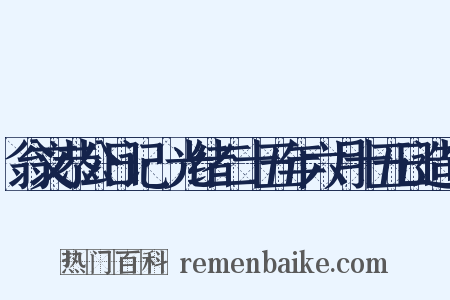 翁文恭公日记·光绪二十五年六月十五日造句是什么意思的图片
